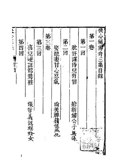 【快心编】下集 - 古本小说集成_上海古籍.pdf