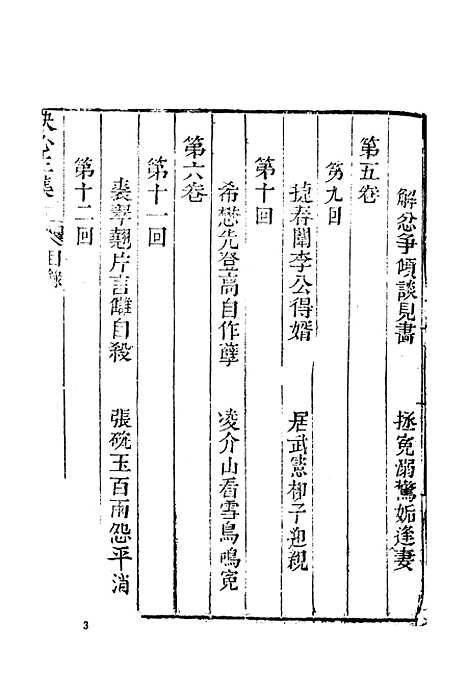 【快心编】下集 - 古本小说集成_上海古籍.pdf