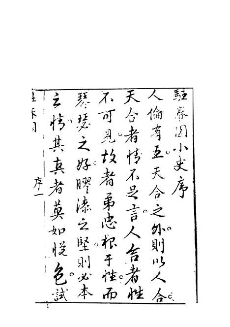 【驻春园小史】古本小说集成_上海古籍.pdf