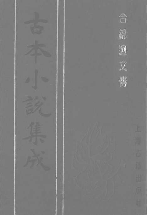 【合锦回文传】上集 - 古本小说集成_上海古籍.pdf