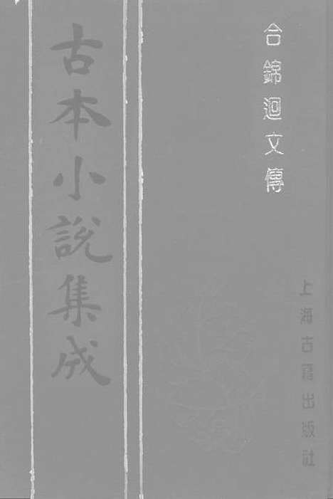 【合锦回文传】下集 - 古本小说集成_上海古籍.pdf