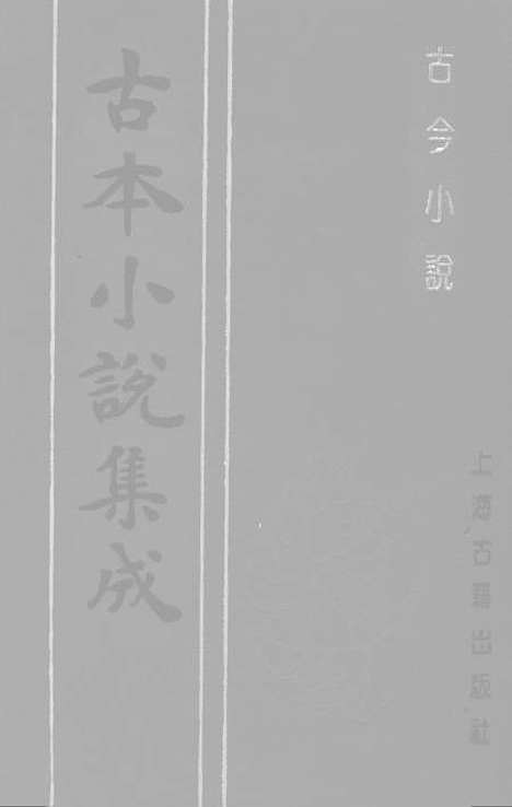 【古今小说】上集 - 古本小说集成_上海古籍.pdf