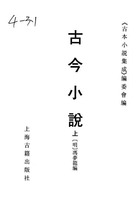 【古今小说】上集 - 古本小说集成_上海古籍.pdf