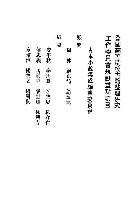 【古今小说】上集 - 古本小说集成_上海古籍.pdf