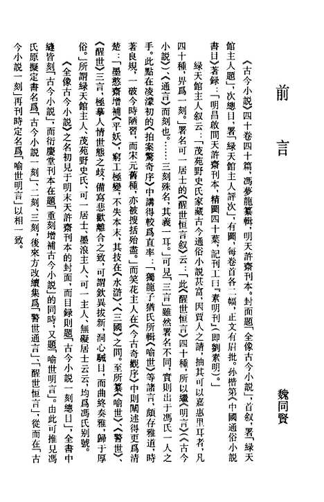 【古今小说】上集 - 古本小说集成_上海古籍.pdf