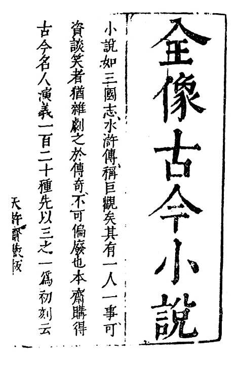 【古今小说】上集 - 古本小说集成_上海古籍.pdf