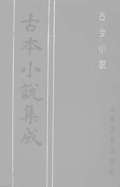 【古今小说】中集 - 古本小说集成_上海古籍.pdf