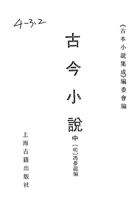 【古今小说】中集 - 古本小说集成_上海古籍.pdf