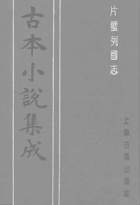 【片璧列国志】上一名袖珍列国志 - 古本小说集成_上海古籍.pdf