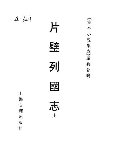 【片璧列国志】上一名袖珍列国志 - 古本小说集成_上海古籍.pdf