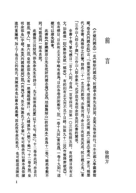 【片璧列国志】上一名袖珍列国志 - 古本小说集成_上海古籍.pdf