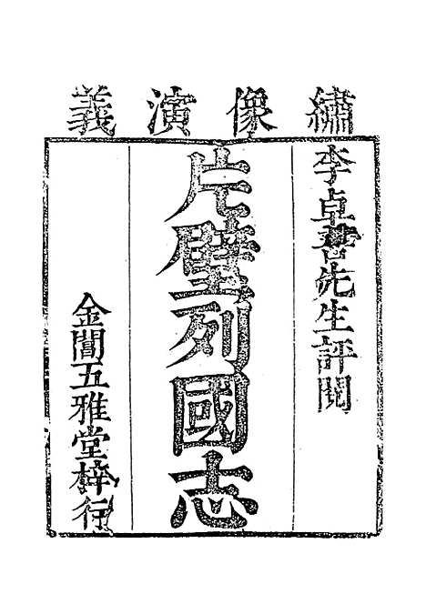 【片璧列国志】上一名袖珍列国志 - 古本小说集成_上海古籍.pdf