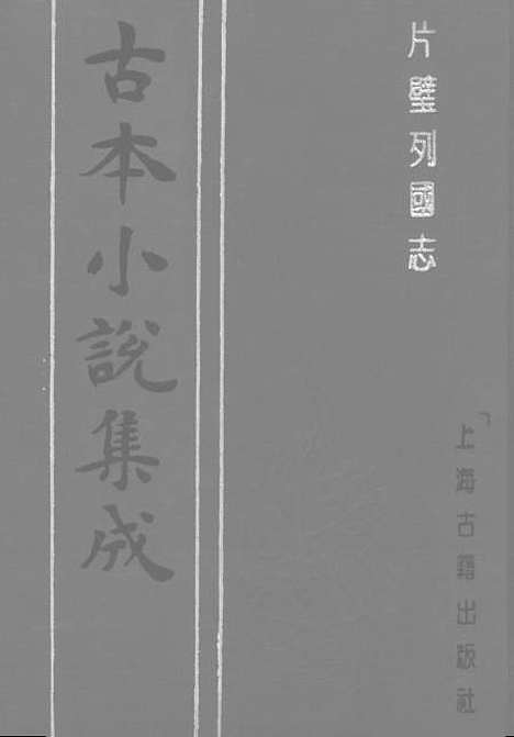 【片璧列国志】中一名袖珍列国志 - 古本小说集成_上海古籍.pdf