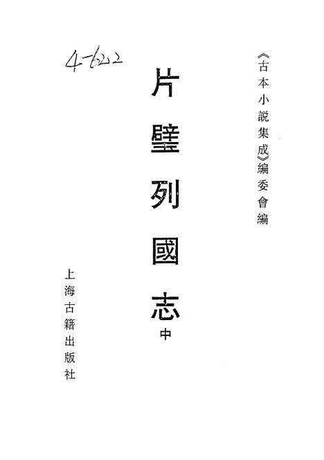 【片璧列国志】中一名袖珍列国志 - 古本小说集成_上海古籍.pdf