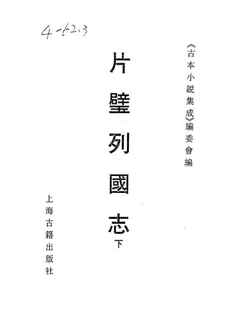 【片璧列国志】下一名袖珍列国志 - 古本小说集成_上海古籍.pdf