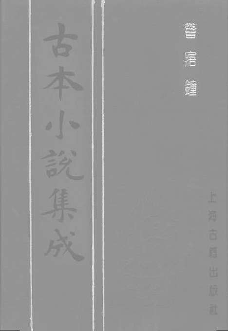 【警寤锺】古本小说集成_上海古籍.pdf