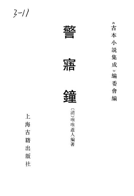 【警寤锺】古本小说集成_上海古籍.pdf