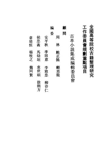 【警寤锺】古本小说集成_上海古籍.pdf