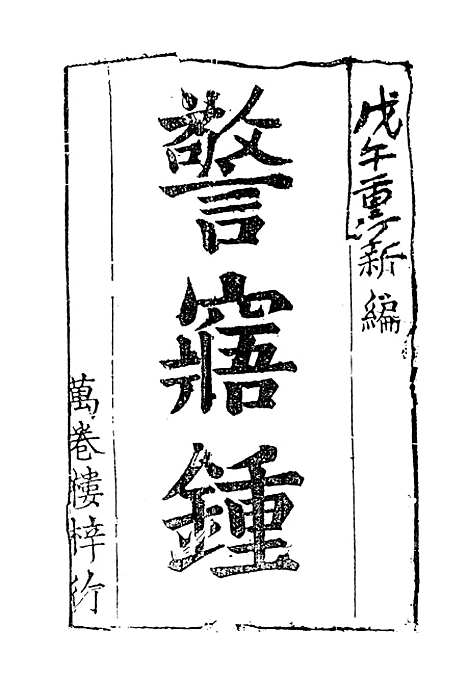 【警寤锺】古本小说集成_上海古籍.pdf