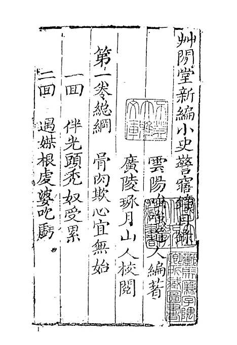 【警寤锺】古本小说集成_上海古籍.pdf