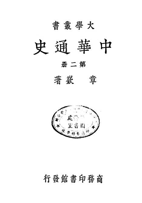 【中华通史】第二册 - 章嶔印书馆.pdf