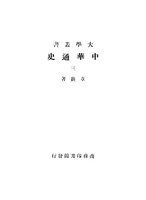 【中华通史】第三册 - 章嶔印书馆.pdf