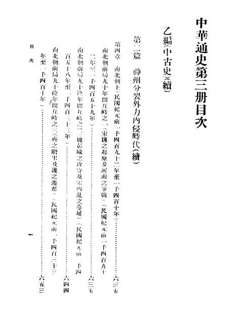 【中华通史】第三册 - 章嶔印书馆.pdf