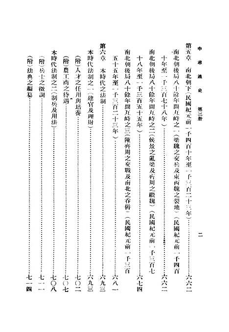 【中华通史】第三册 - 章嶔印书馆.pdf