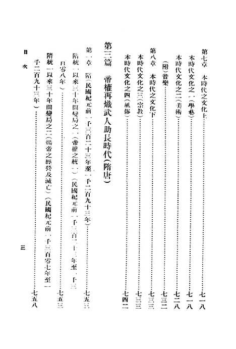 【中华通史】第三册 - 章嶔印书馆.pdf