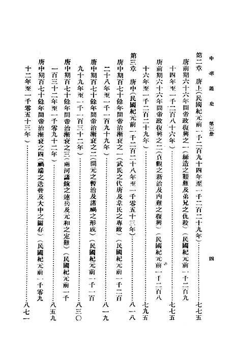 【中华通史】第三册 - 章嶔印书馆.pdf