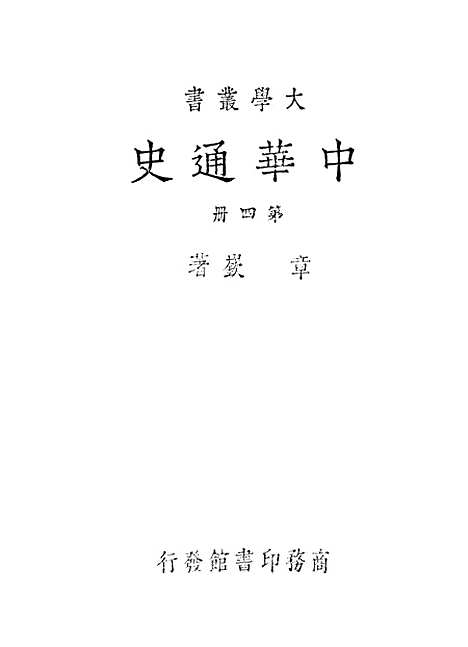 【中华通史】第四册 - 章嶔印书馆.pdf