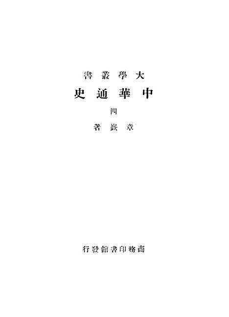 【中华通史】第四册 - 章嶔印书馆.pdf