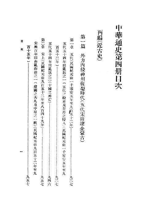 【中华通史】第四册 - 章嶔印书馆.pdf