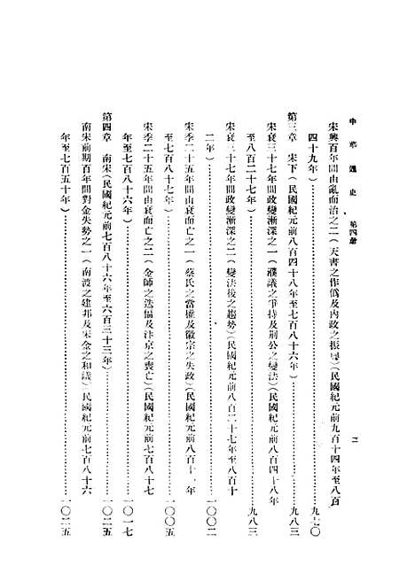 【中华通史】第四册 - 章嶔印书馆.pdf