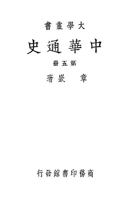 【中华通史】第五册 - 章嶔印书馆.pdf