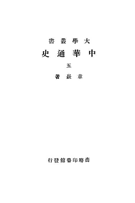 【中华通史】第五册 - 章嶔印书馆.pdf