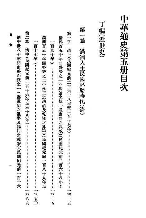 【中华通史】第五册 - 章嶔印书馆.pdf