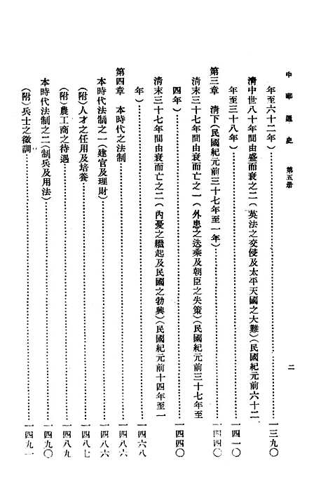 【中华通史】第五册 - 章嶔印书馆.pdf