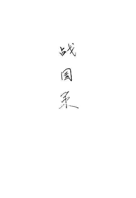 【战国策】王云五印书馆.pdf