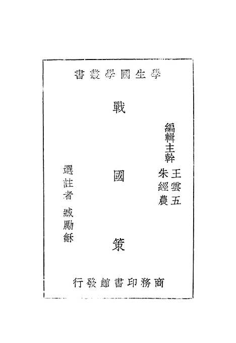 【战国策】王云五印书馆.pdf