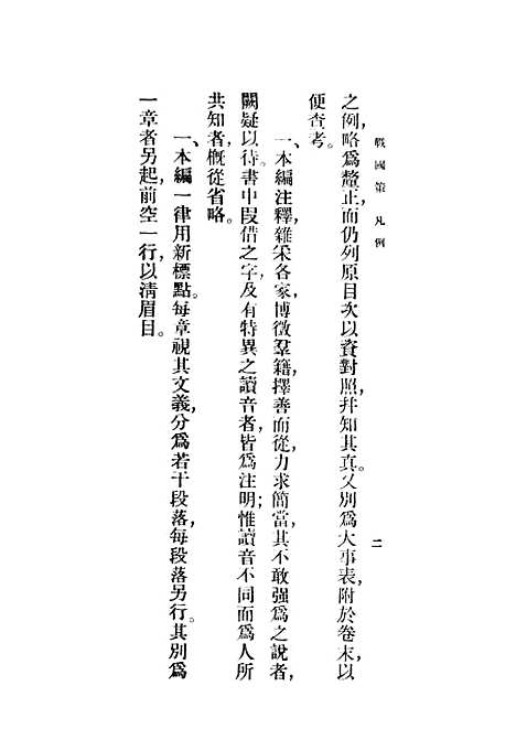 【战国策】王云五印书馆.pdf