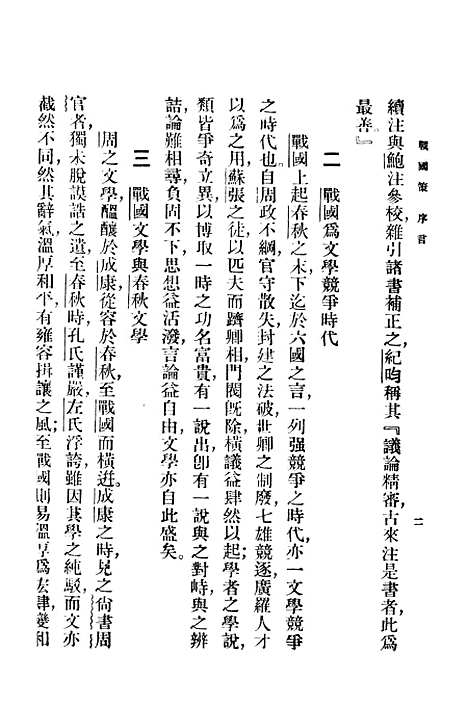 【战国策】王云五印书馆.pdf