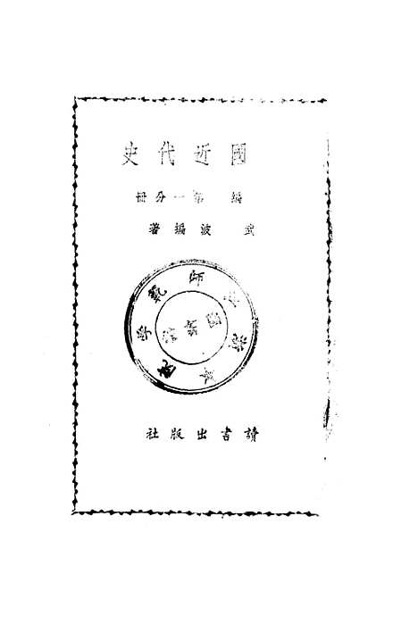 【中国近代史】第一分册 - 编武波读书.pdf