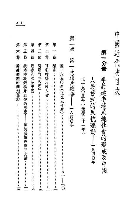 【中国近代史】第一分册 - 编武波读书.pdf