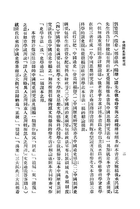 【中国历史新研究法】蔡尚思中华书局.pdf