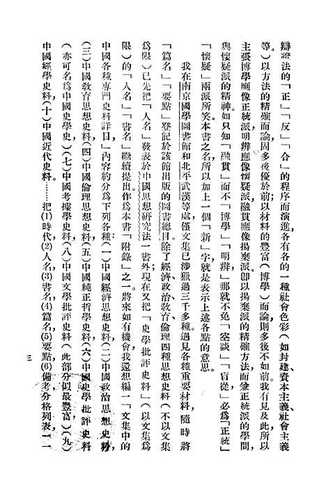 【中国历史新研究法】蔡尚思中华书局.pdf