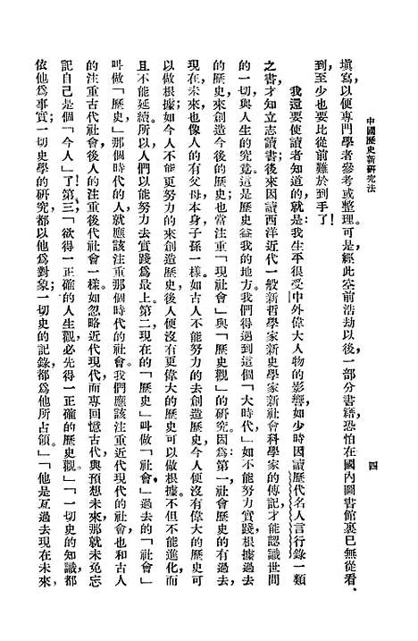 【中国历史新研究法】蔡尚思中华书局.pdf