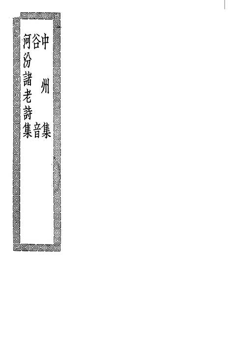 【中州集】河汾诸老诗集_河汾诸老诗集_印书馆.pdf