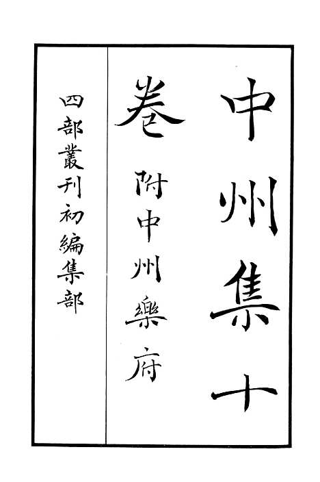 【中州集】河汾诸老诗集_河汾诸老诗集_印书馆.pdf