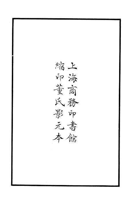 【中州集】河汾诸老诗集_河汾诸老诗集_印书馆.pdf